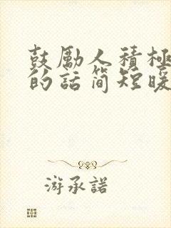 鼓励人积极奋进的话简短暖心短句