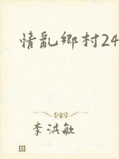 情乱乡村24部