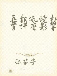 长期低烧对身体有什么影响