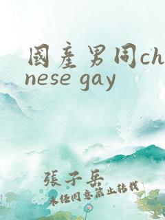 国产男同chinese gay