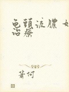 龟头流脓 如何治疗