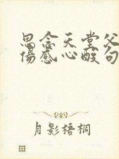 思念天堂父母的伤感心酸句子