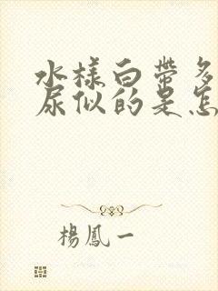 水样白带多像漏尿似的是怎么回事