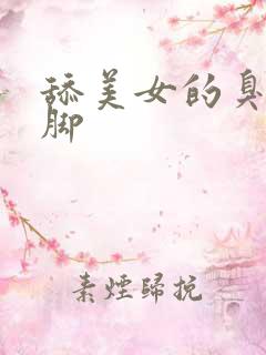 舔美女的臭丝袜脚