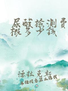 尿酸检测费用大概多少钱