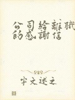 公司给离职员工的感谢信