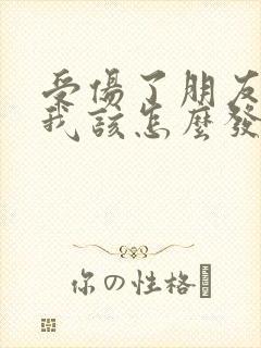 受伤了朋友来看我该怎么发朋友圈呢