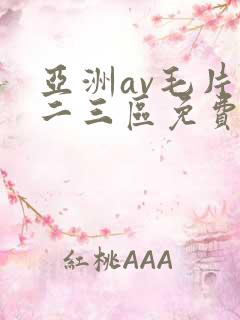 亚洲av毛片一二三区免费看