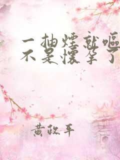 一抽烟就呕吐是不是怀孕了