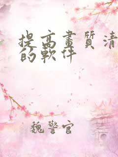 提高画质清晰度的软件