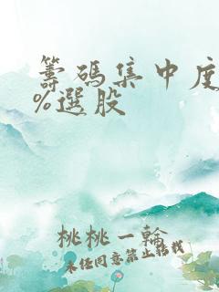 筹码集中度90%选股