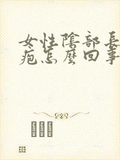 女性阴部长个水疱怎么回事