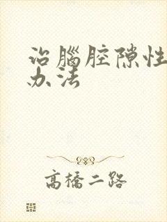 治脑腔隙性梗塞办法