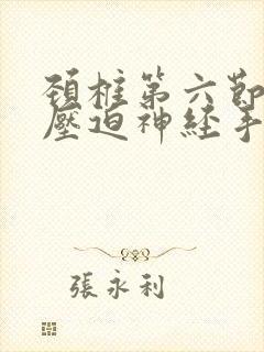 颈椎第六节突出压迫神经手麻