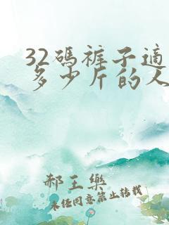 32码裤子适合多少斤的人