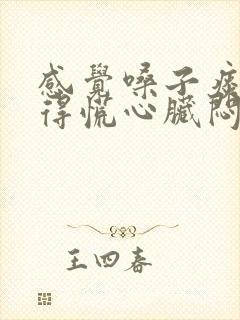 感觉嗓子痰多堵得慌心脏闷