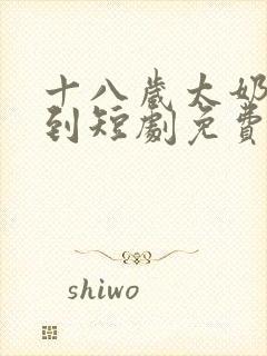 十八岁太奶奶驾到短剧免费