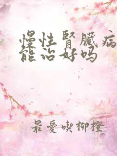 慢性肾脏病5期能治好吗