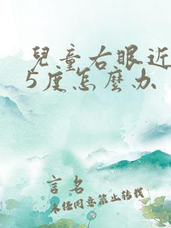 儿童右眼近视75度怎么办