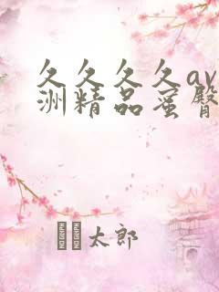 久久久久av亚洲精品蜜臀