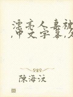 漂亮人妻被强了,中文字幕,久久