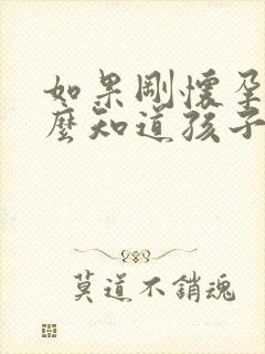 如果刚怀孕,怎么知道孩子是谁的