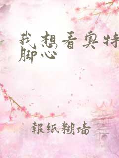 我想看奥特曼挠脚心