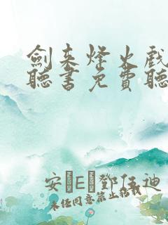 剑来烽火戏诸侯听书免费听