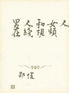 男人和女人国产在线视频