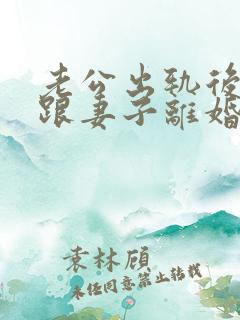 老公出轨后坚决跟妻子离婚