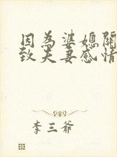 因为婆媳关系导致夫妻感情破裂