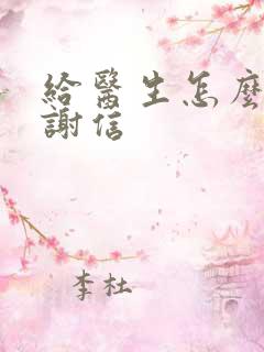 给医生怎么写感谢信