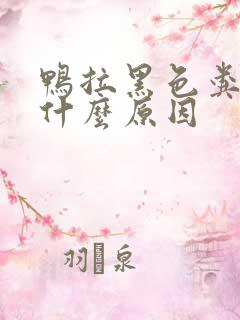 鸭拉黑色粪便是什么原因