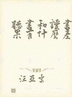 听书和读书的效果有什么差异