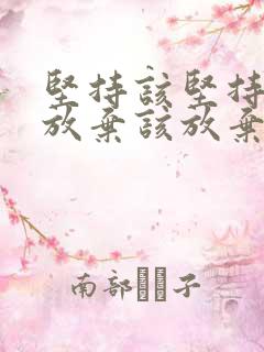 坚持该坚持的 放弃该放弃的名句