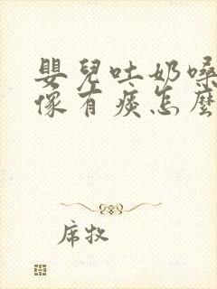 婴儿吐奶嗓子里像有痰怎么办