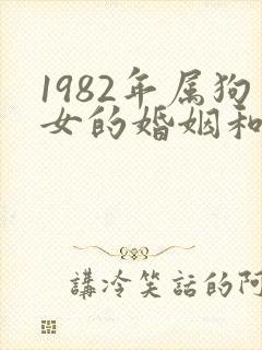 1982年属狗女的婚姻和命运