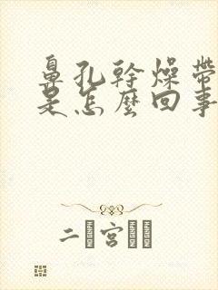 鼻孔干燥带血丝是怎么回事