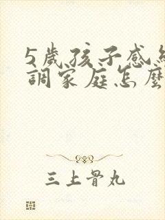 5岁孩子感统失调家庭怎么训练