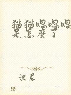 猫猫嗯嗯嗯的叫是怎么了