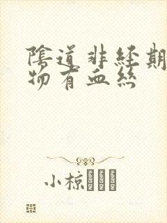 阴道非经期分泌物有血丝