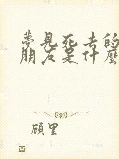 梦见死去的亲人朋友是什么预兆