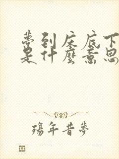 梦到床底下有蛇是什么意思