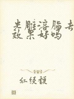 光雕溶脂去眼袋效果好吗