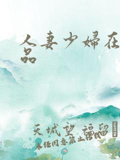 人妻少妇在线极品