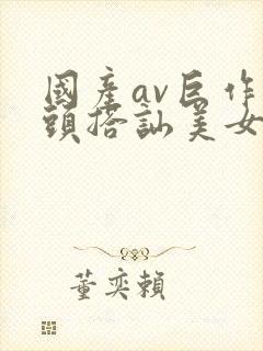 国产av巨作街头搭讪美女2