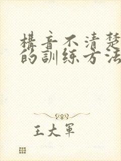 构音不清楚儿童的训练方法