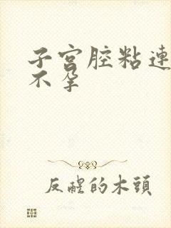 子宫腔粘连引起不孕