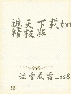 遮天下载txt精校版