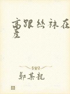 高跟丝袜在线国产